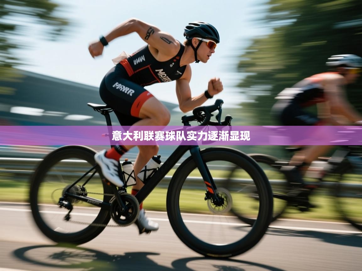 意大利联赛球队实力逐渐显现  第1张