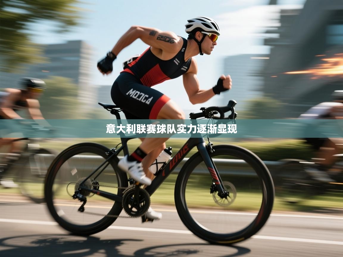 意大利联赛球队实力逐渐显现  第2张