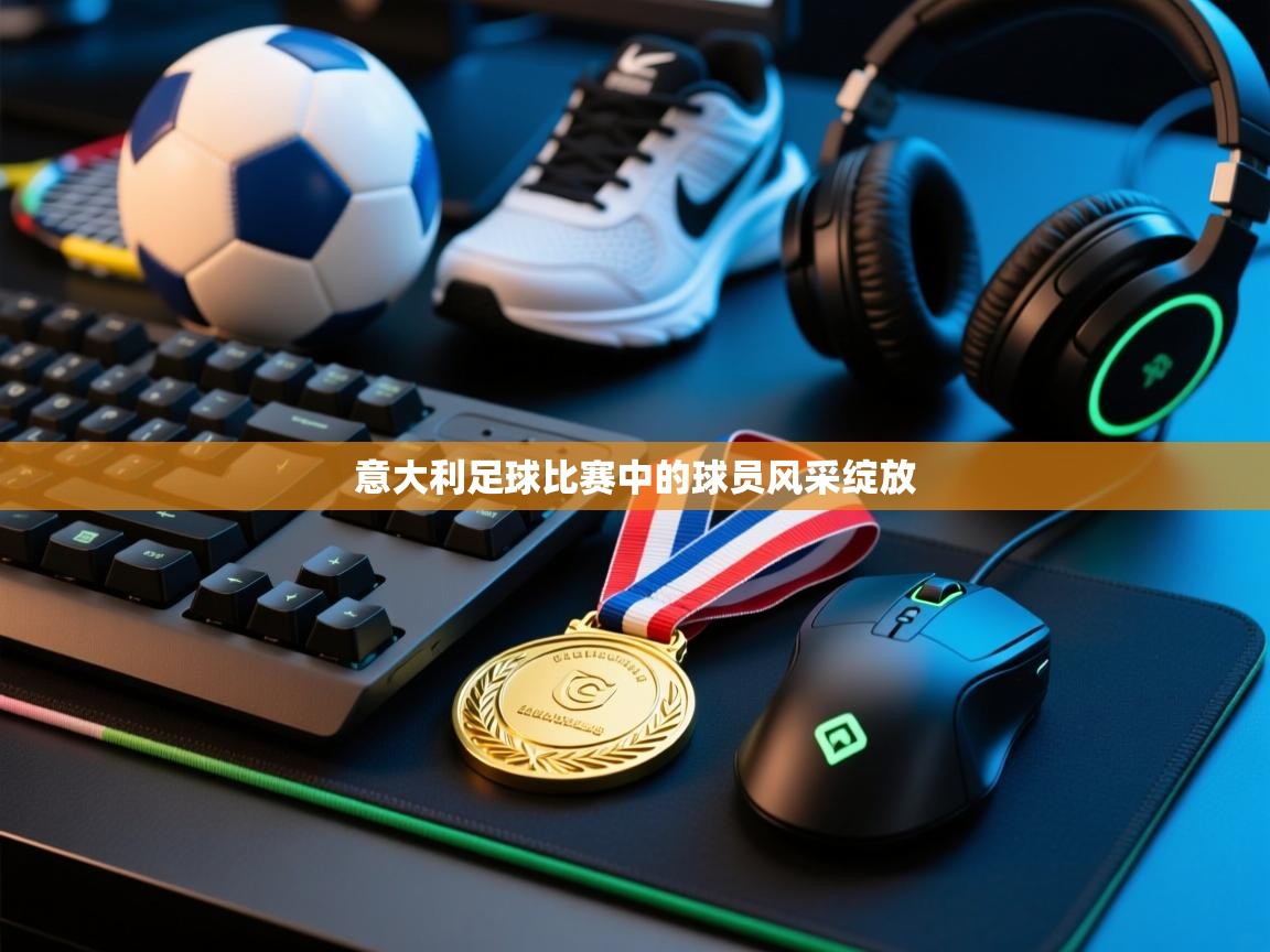 意大利足球比赛中的球员风采绽放  第2张