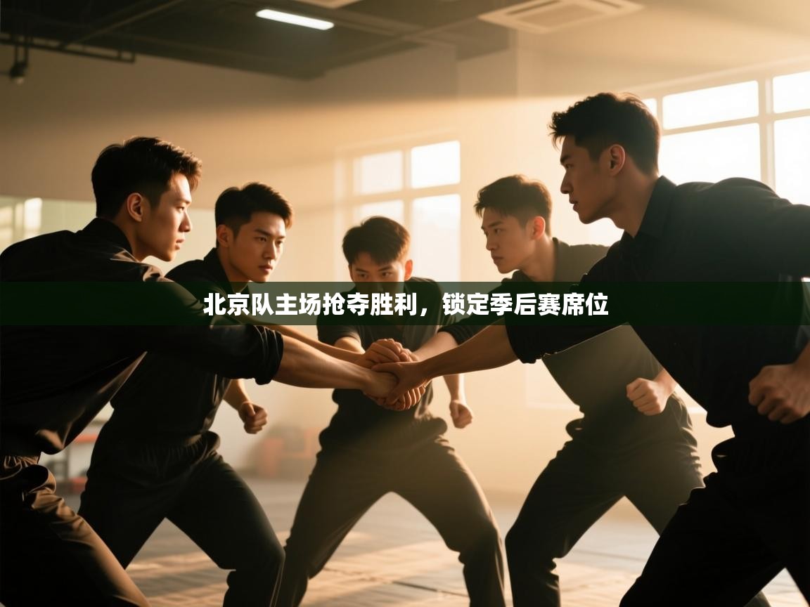 北京队主场抢夺胜利，锁定季后赛席位  第1张