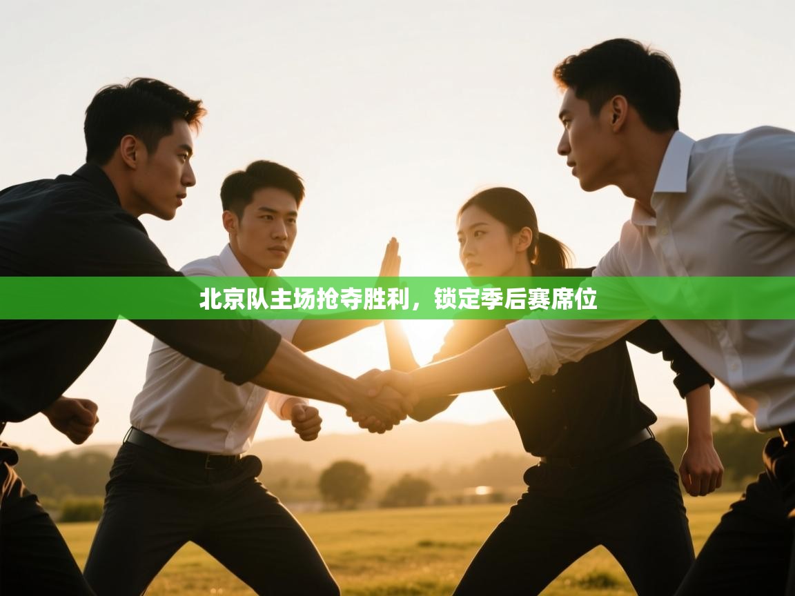 北京队主场抢夺胜利，锁定季后赛席位  第2张