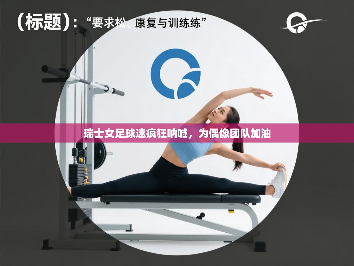 瑞士女足球迷疯狂呐喊，为偶像团队加油  第2张