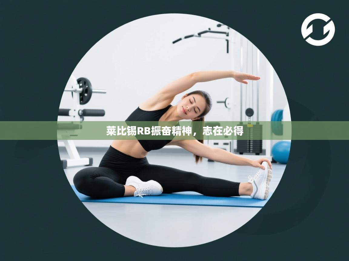 莱比锡RB振奋精神，志在必得  第1张