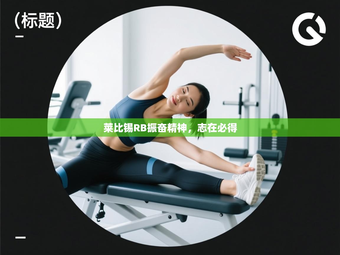 莱比锡RB振奋精神，志在必得  第2张