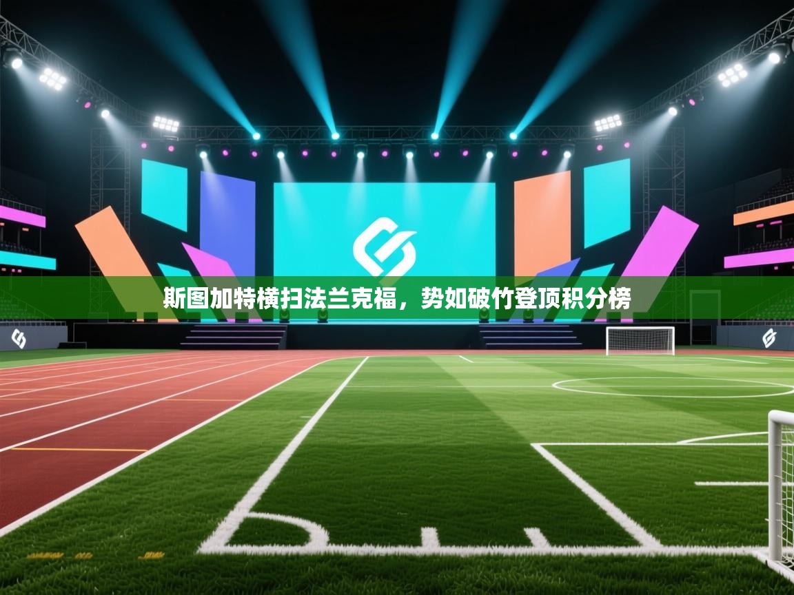 斯图加特横扫法兰克福,势如破竹登顶积分榜 第1张