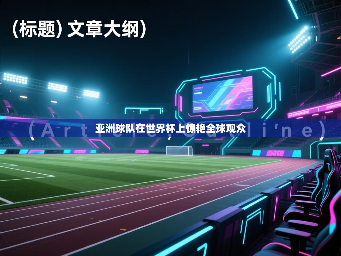 亚洲球队在世界杯上惊艳全球观众 第1张