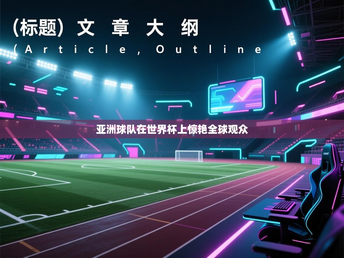 亚洲球队在世界杯上惊艳全球观众 第2张