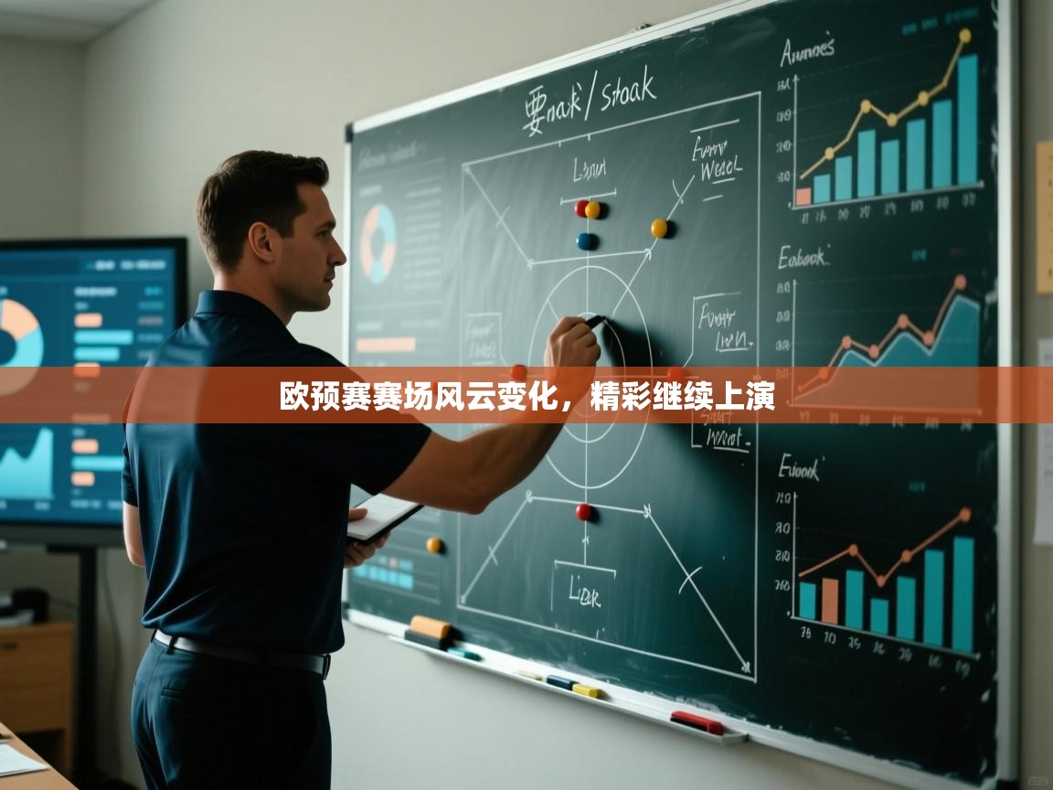 欧预赛赛场风云变化，精彩继续上演  第2张