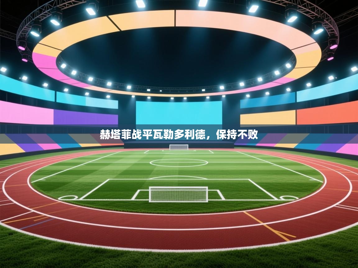 赫塔菲战平瓦勒多利德，保持不败  第1张