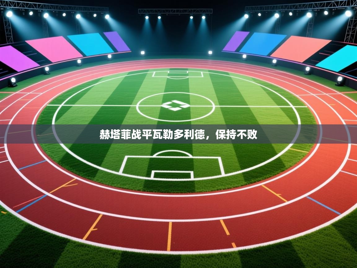 赫塔菲战平瓦勒多利德，保持不败  第2张