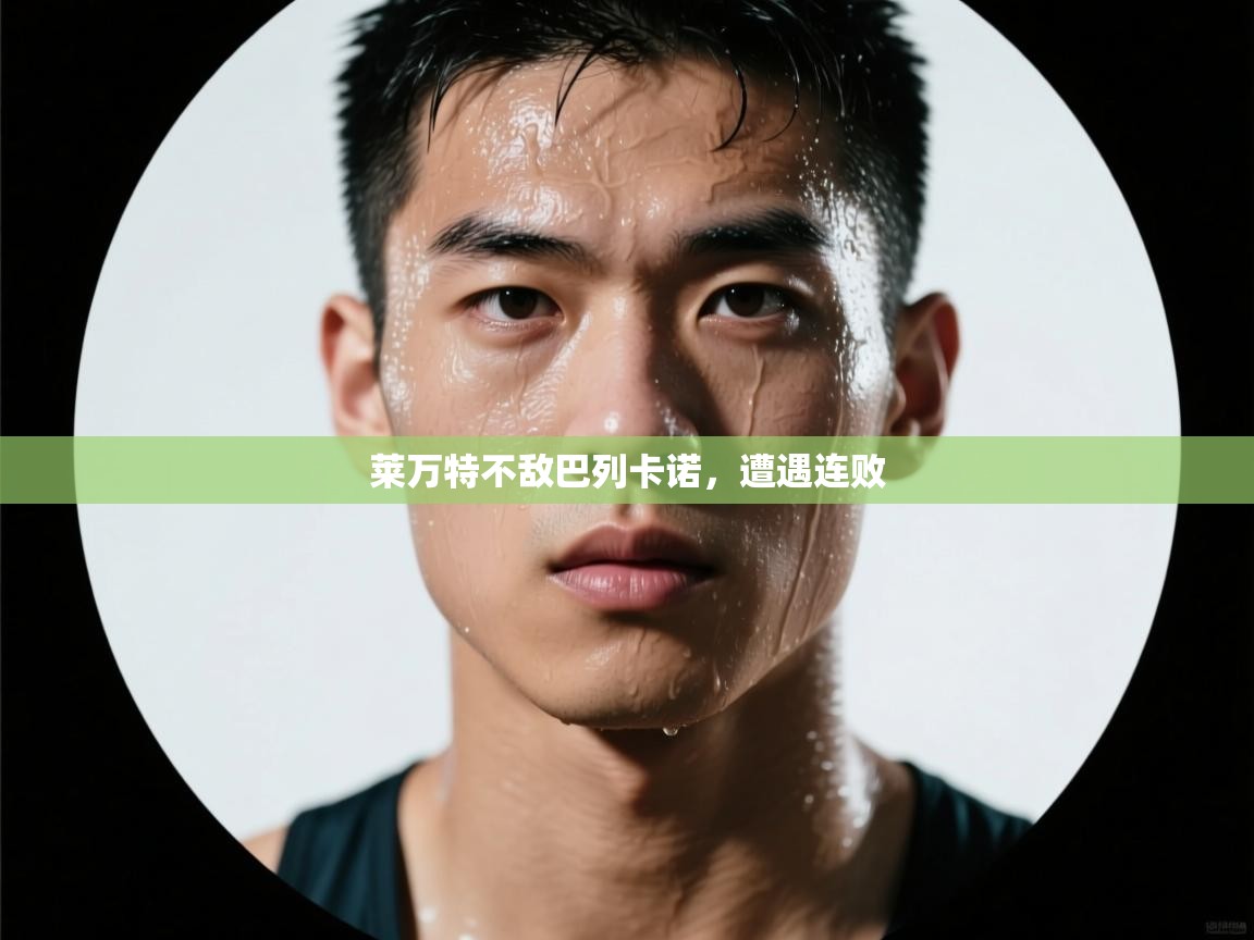 莱万特不敌巴列卡诺，遭遇连败  第1张