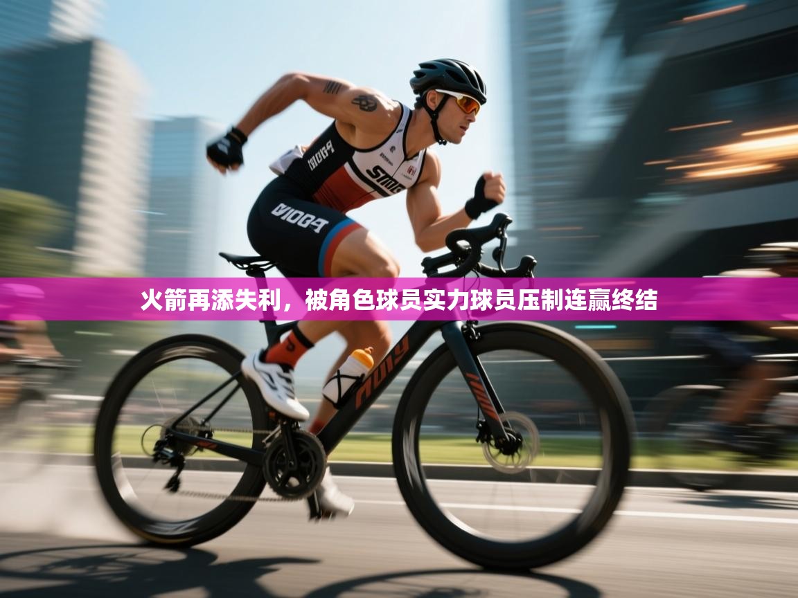 火箭再添失利，被角色球员实力球员压制连赢终结  第1张