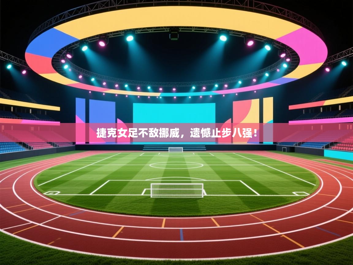 捷克女足不敌挪威，遗憾止步八强！  第1张