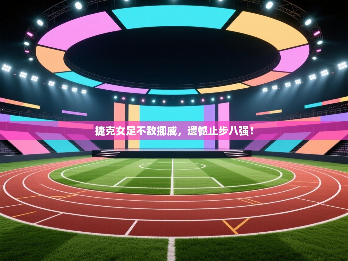 捷克女足不敌挪威，遗憾止步八强！  第2张