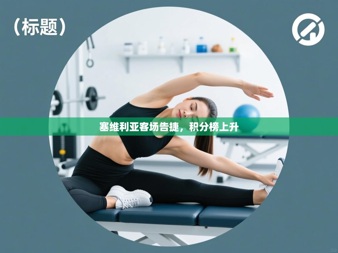 塞维利亚客场告捷，积分榜上升  第1张