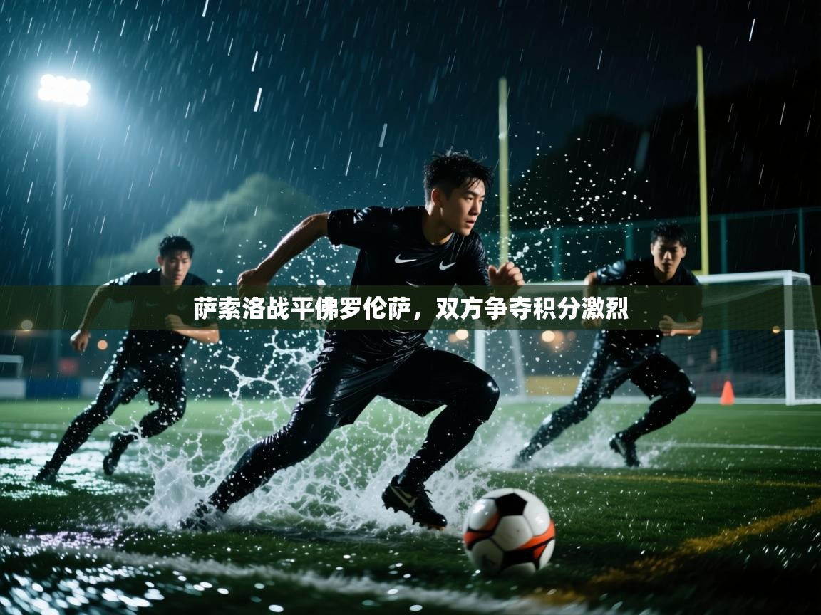 萨索洛战平佛罗伦萨，双方争夺积分激烈  第1张
