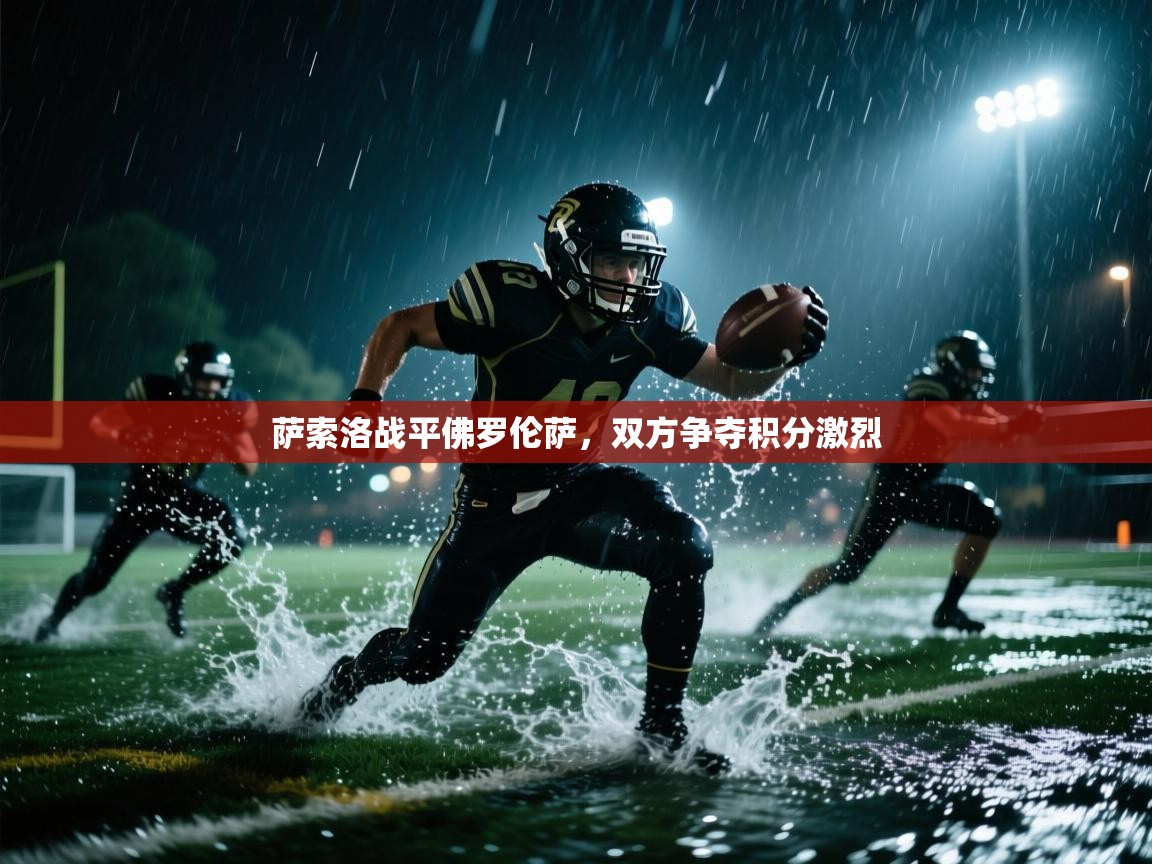 萨索洛战平佛罗伦萨，双方争夺积分激烈  第2张