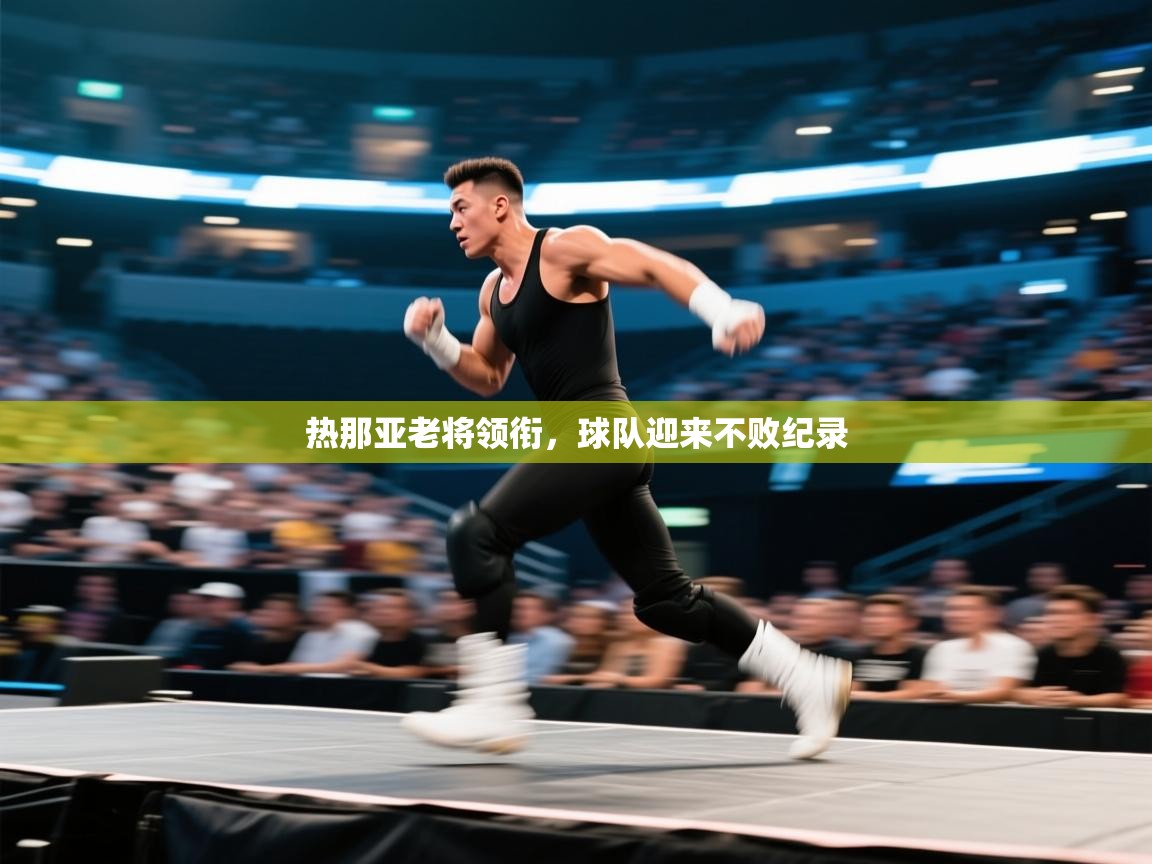 热那亚老将领衔，球队迎来不败纪录  第2张