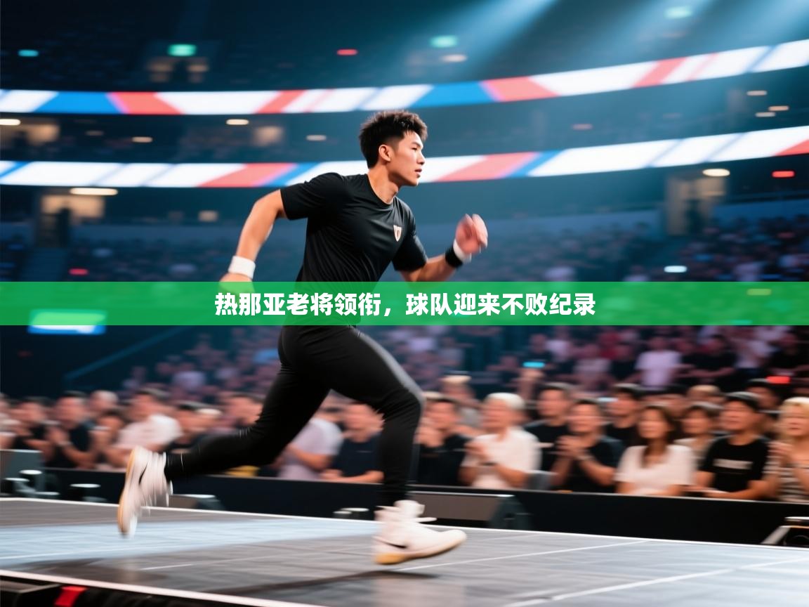 热那亚老将领衔，球队迎来不败纪录  第1张