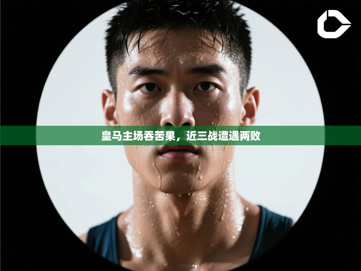 皇马主场吞苦果，近三战遭遇两败  第2张