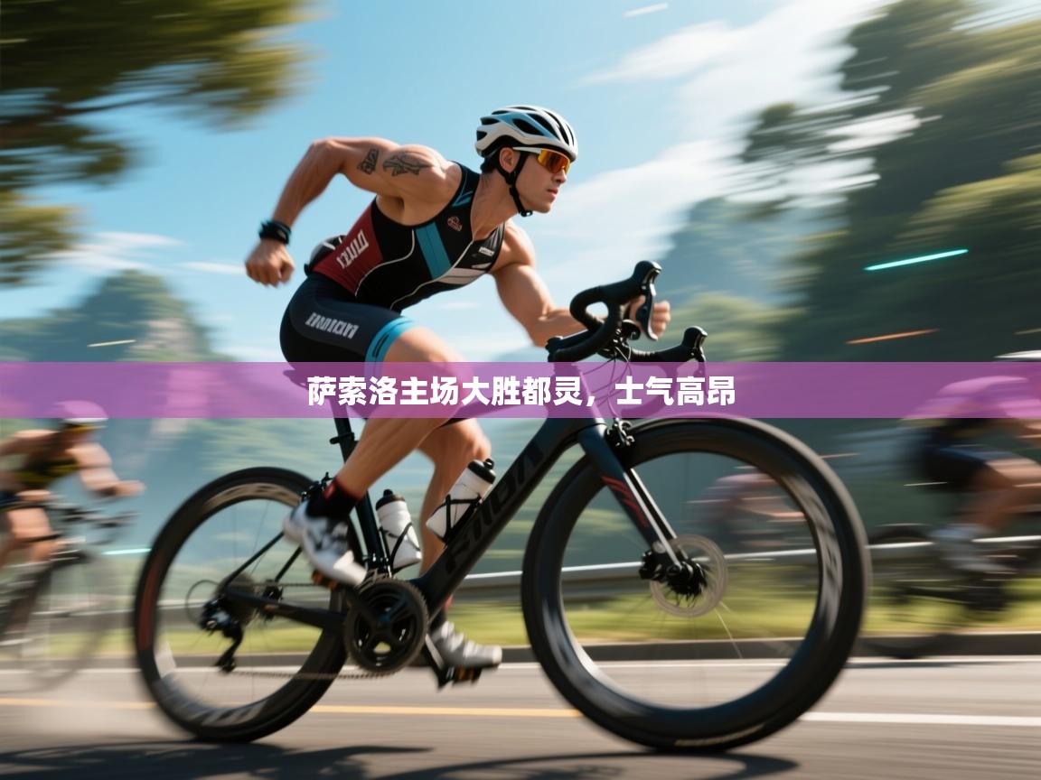 萨索洛主场大胜都灵，士气高昂  第1张