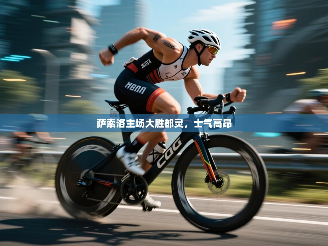 萨索洛主场大胜都灵，士气高昂  第2张