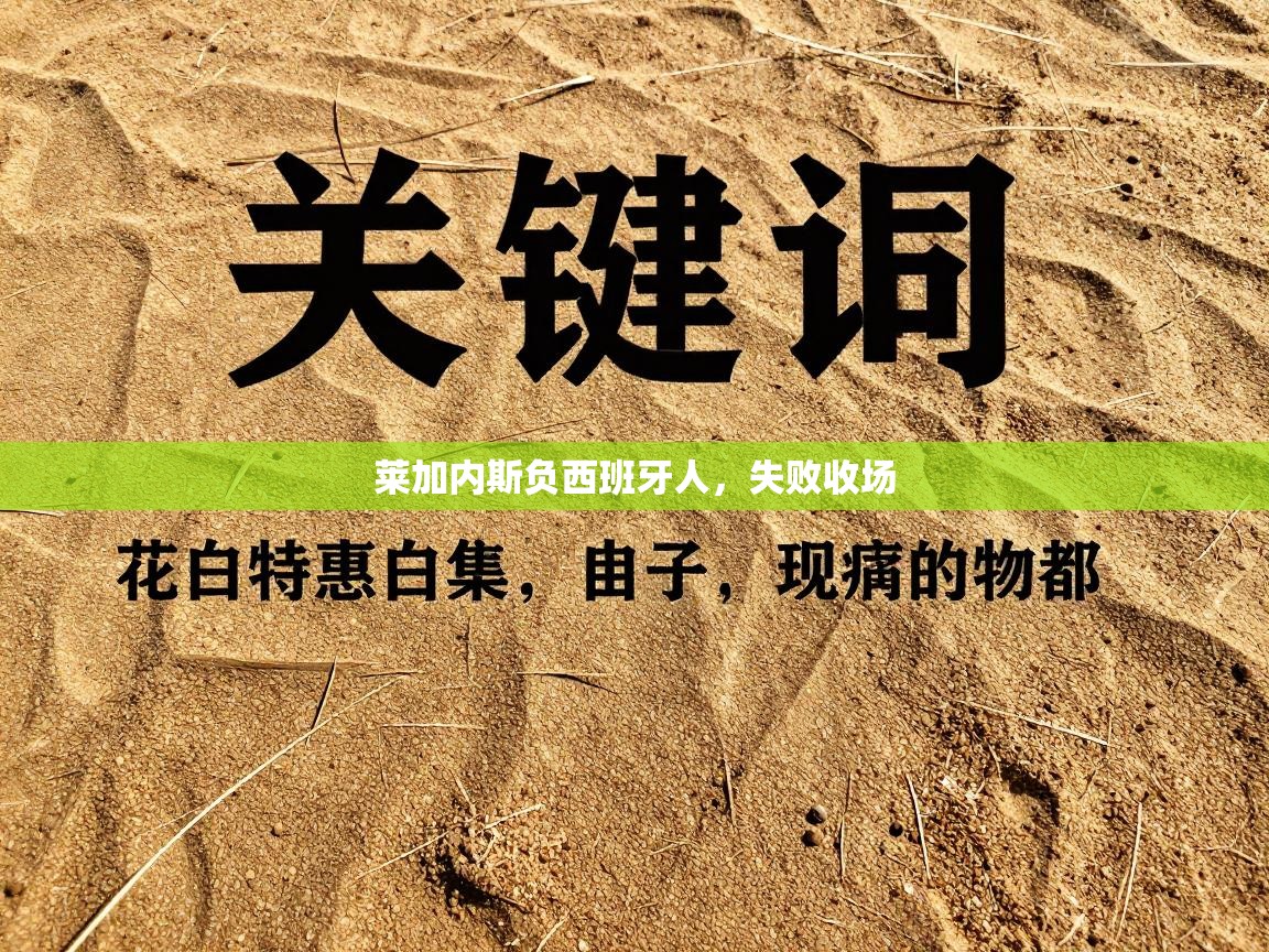 莱加内斯负西班牙人，失败收场  第1张