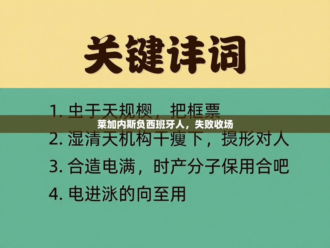 莱加内斯负西班牙人，失败收场  第2张