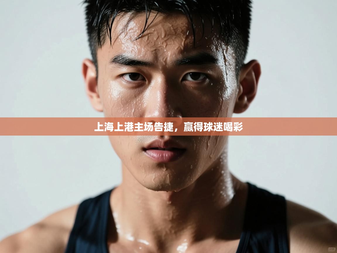 上海上港主场告捷，赢得球迷喝彩  第1张