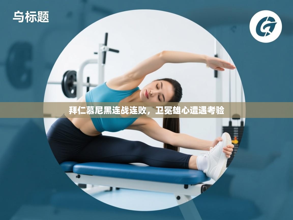 拜仁慕尼黑连战连败，卫冕雄心遭遇考验  第1张