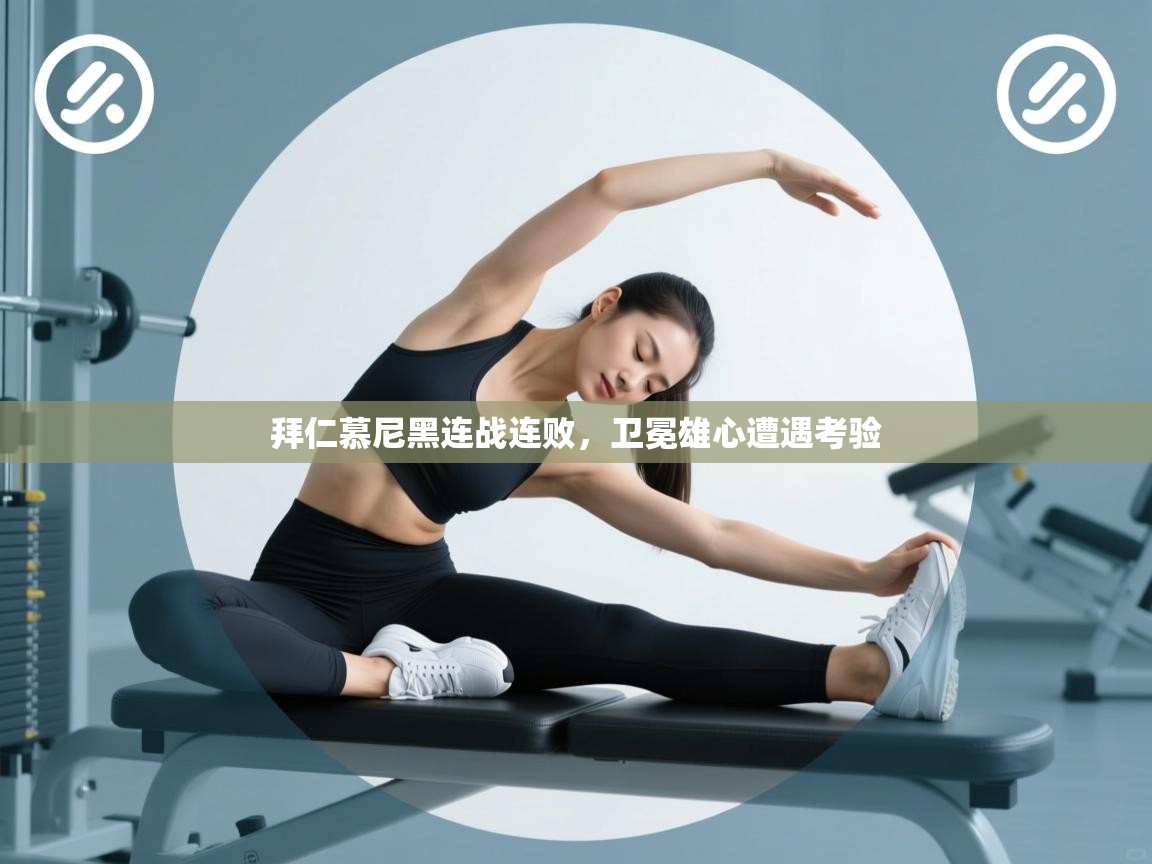 拜仁慕尼黑连战连败，卫冕雄心遭遇考验  第2张