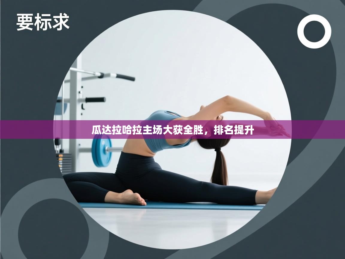 瓜达拉哈拉主场大获全胜,排名提升 第2张