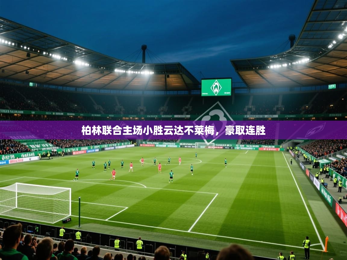 柏林联合主场小胜云达不莱梅，豪取连胜  第1张