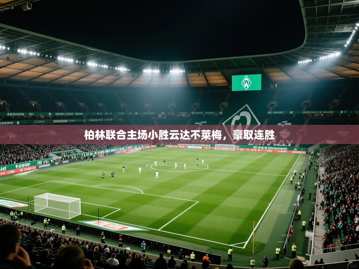 柏林联合主场小胜云达不莱梅，豪取连胜  第2张