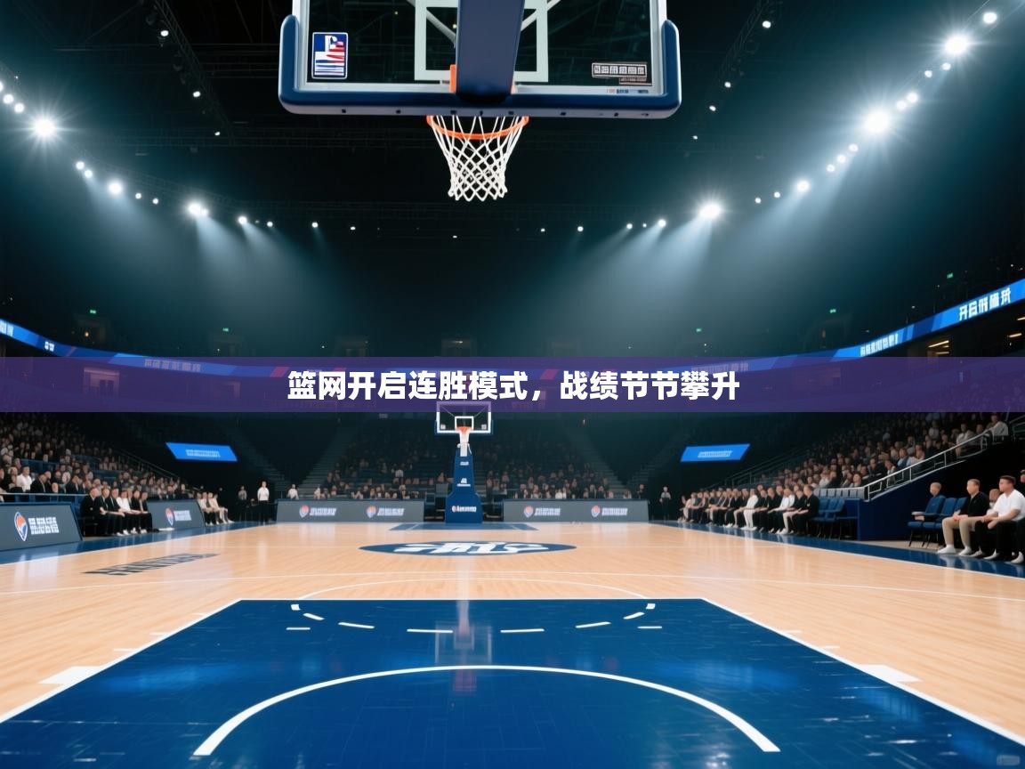 篮网开启连胜模式，战绩节节攀升  第1张