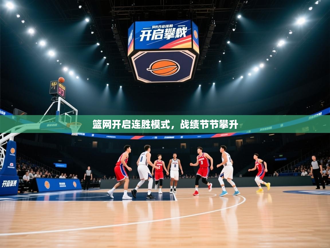 篮网开启连胜模式，战绩节节攀升  第2张