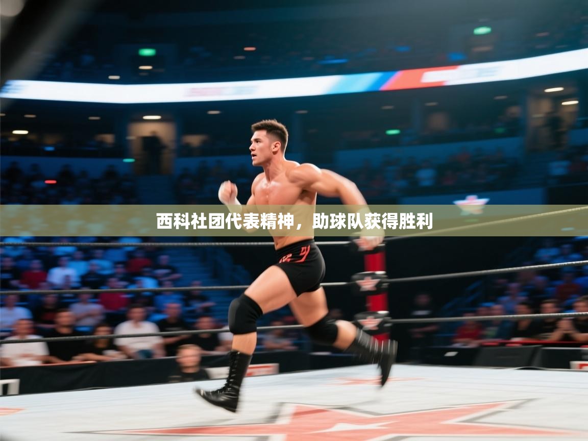西科社团代表精神，助球队获得胜利  第1张