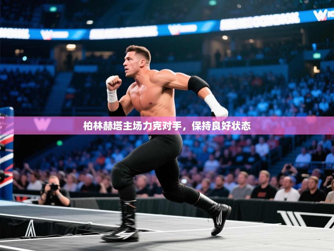 柏林赫塔主场力克对手，保持良好状态  第1张