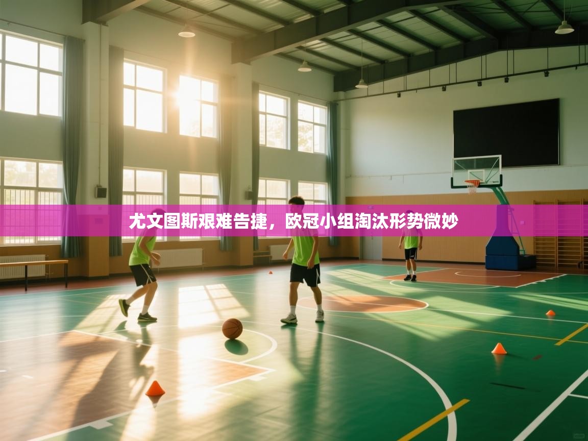 尤文图斯艰难告捷，欧冠小组淘汰形势微妙  第1张