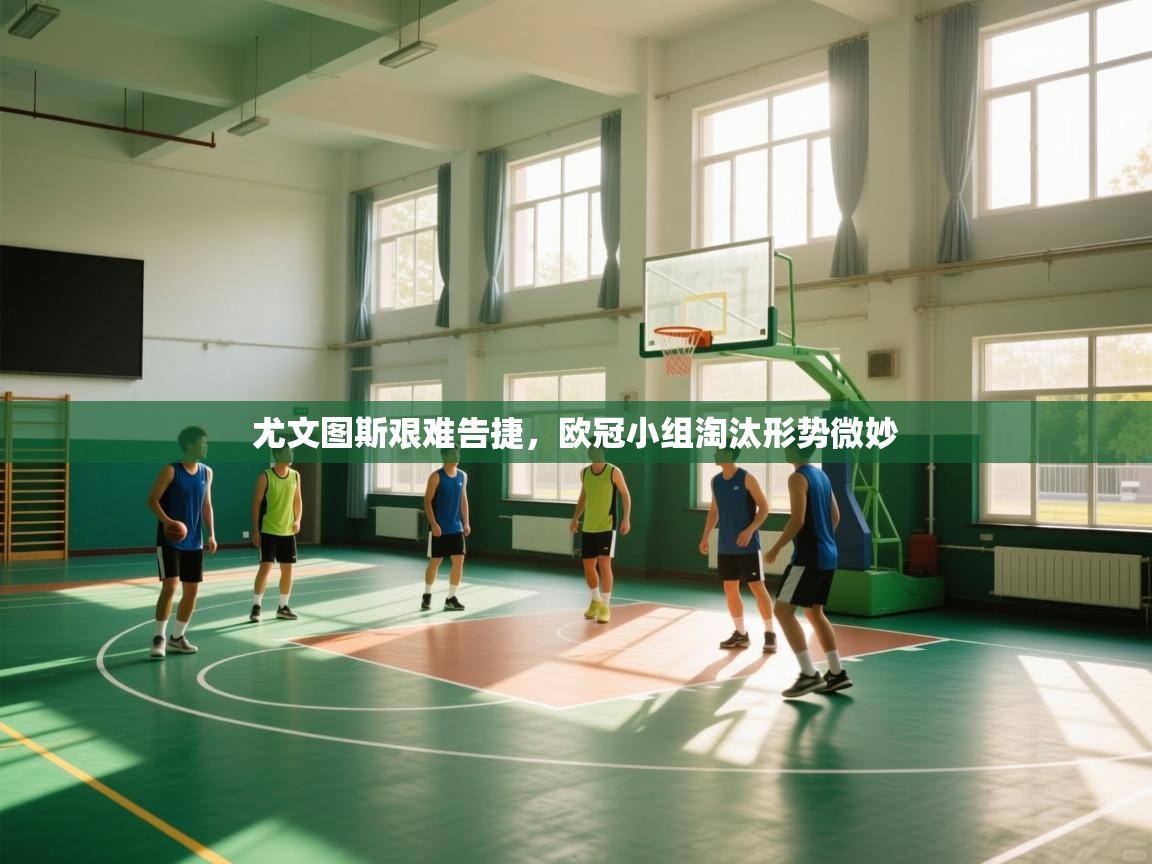 尤文图斯艰难告捷，欧冠小组淘汰形势微妙  第2张