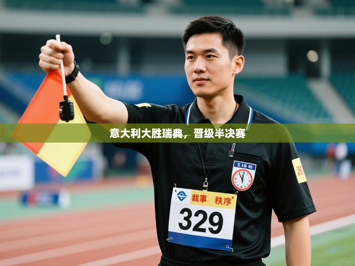 意大利大胜瑞典，晋级半决赛  第1张