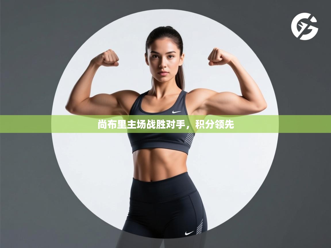 尚布里主场战胜对手，积分领先  第2张