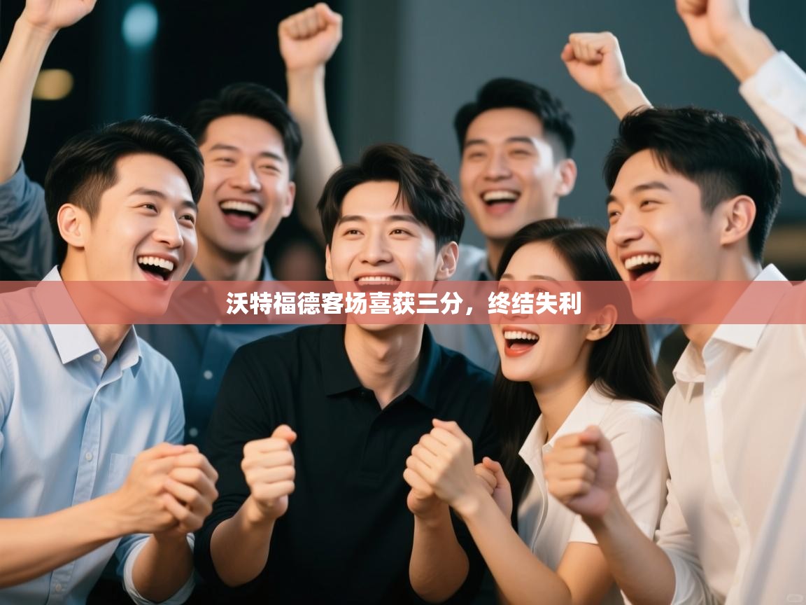 沃特福德客场喜获三分，终结失利  第1张