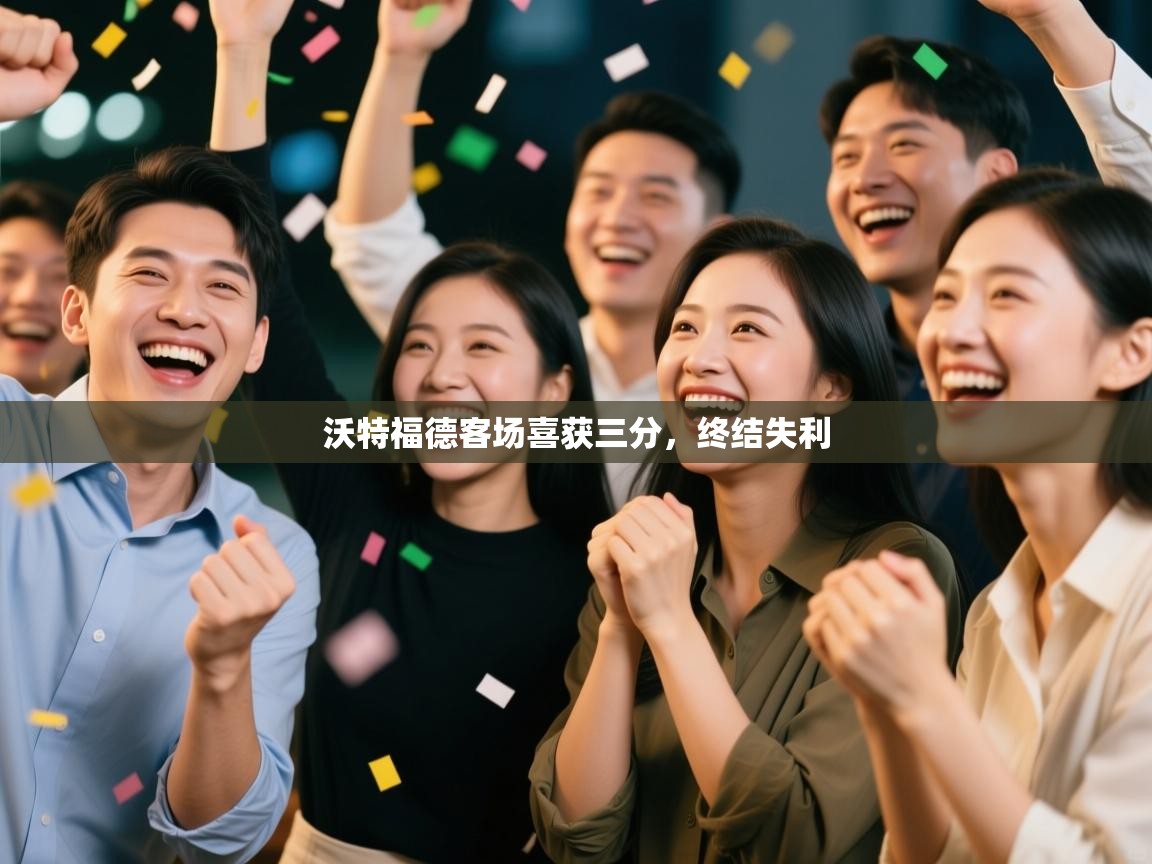 沃特福德客场喜获三分，终结失利  第2张