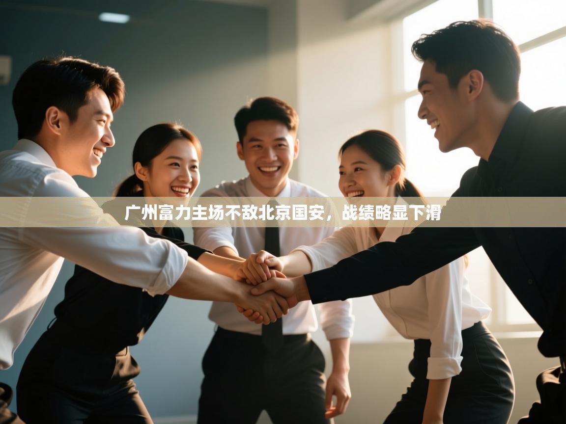 广州富力主场不敌北京国安，战绩略显下滑  第1张