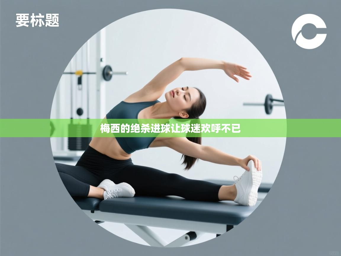 梅西的绝杀进球让球迷欢呼不已 第1张