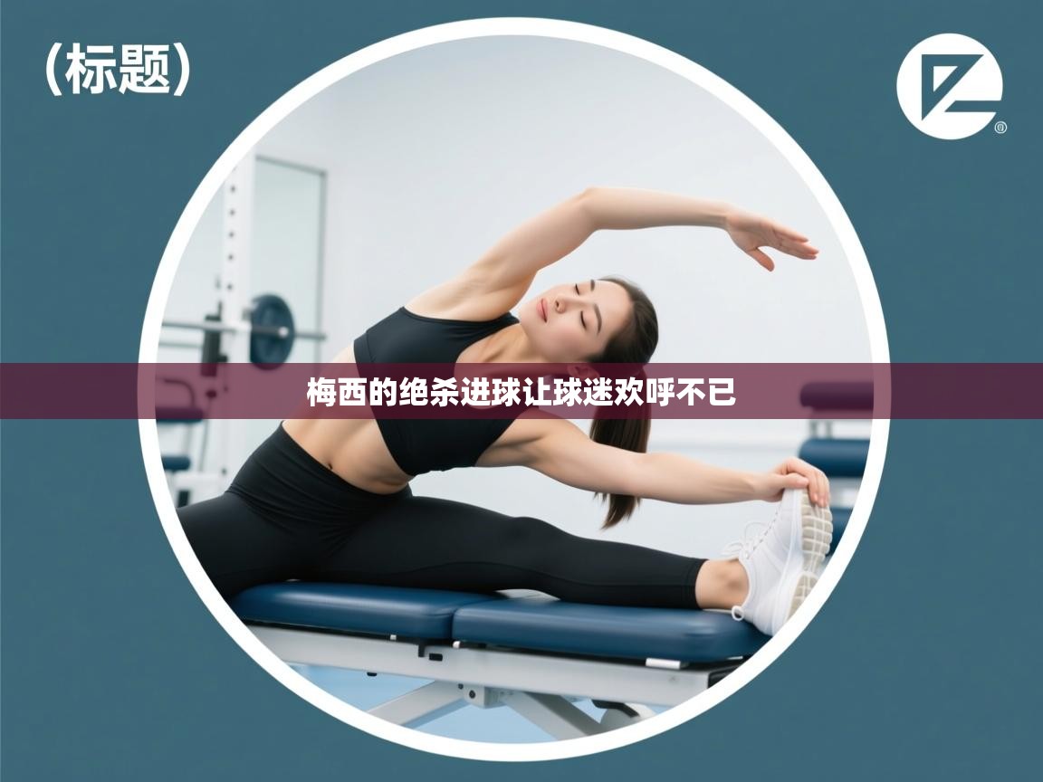 梅西的绝杀进球让球迷欢呼不已 第2张