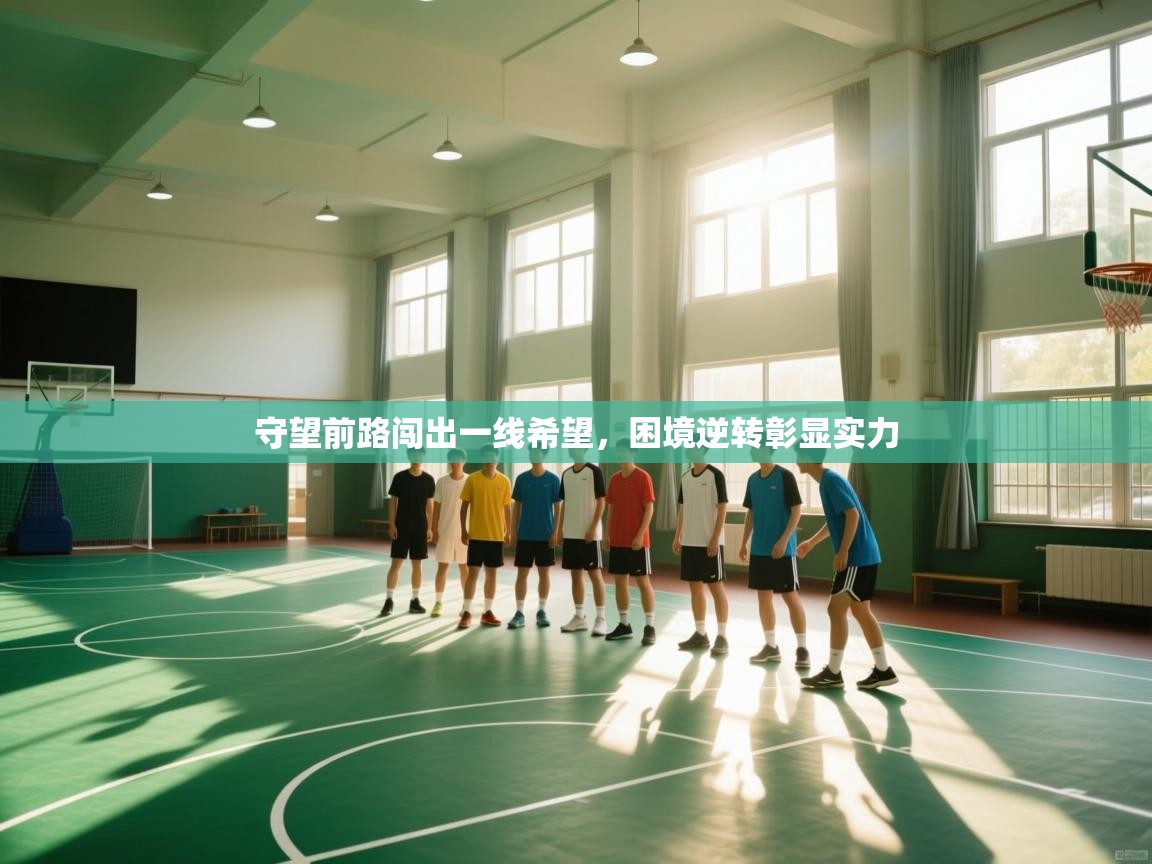 守望前路闯出一线希望,困境逆转彰显实力 第2张