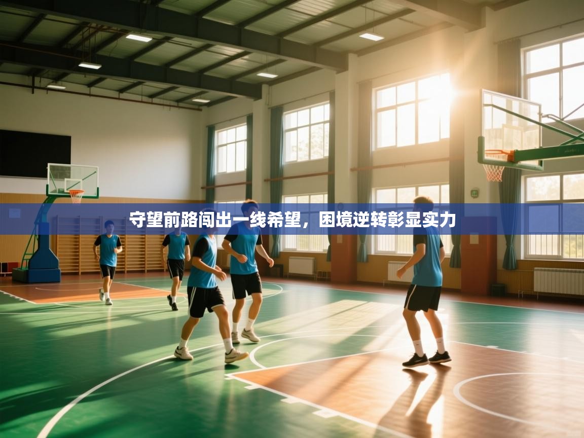 守望前路闯出一线希望,困境逆转彰显实力 第1张