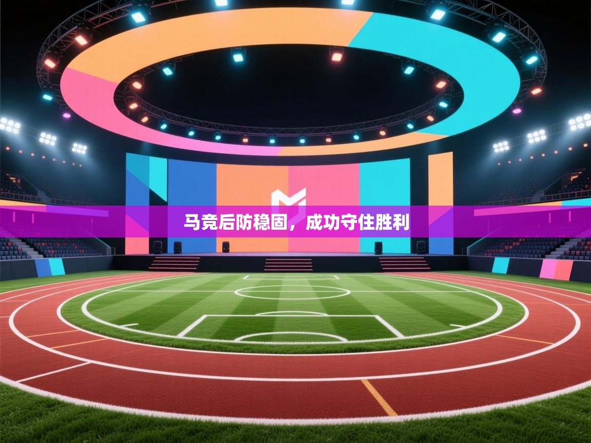 马竞后防稳固，成功守住胜利  第1张